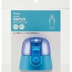 スケーター　水筒　直飲み　新品　sdpv5