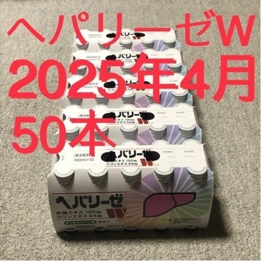 【完売 終了】ヘパリーゼW　(100ml × 10) × 5 = 50本　　Hepalyse W　期限2025年4月　清涼飲料水