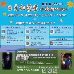 日光紅葉座 劇団魁 千秋楽マルシェ