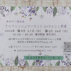 【8・9月出店者募集中】手作り雑貨＊セルフィッシュマーケットin...