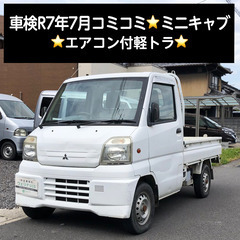 総額14.0万円★車検R7年7月★エアコン付軽トラ★三菱 ミニキ...