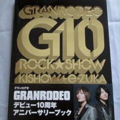 GRANRODEO　グランロデオ　デビュー10周年アニバーサリー...