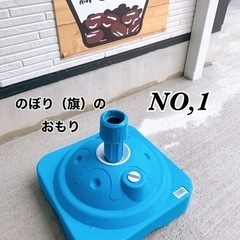 おもり　のぼり　旗　NO,1