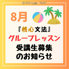 初/中級『核心文法』グループレッスン