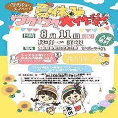 夏休みワクワク大作戦！！