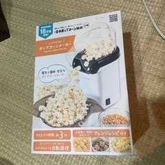 （終了）油のいらないポップコーンメーカーの画像