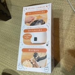 （終了）油のいらないポップコーンメーカーの画像