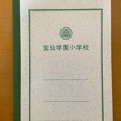 宝仙学園小学校　ノート