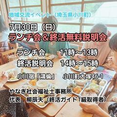 【地域交流イベント：埼玉県小川町】第9回たっちゃん会 7/30（...