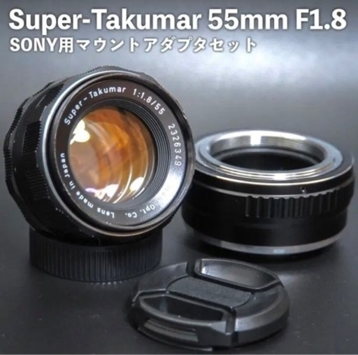 オールドレンズ　スーパータクマー55mm f1.8