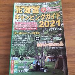 北海道 キャンピングガイド  本
