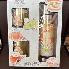 (取引先…決定)すみっこぐらし　ステンレスボトル＆２Ｐマグセット...