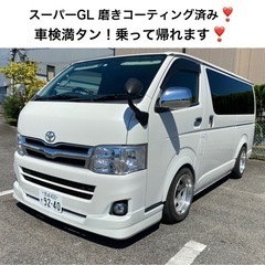 スーパーGL 3インチローダウン　磨きコーティング済　車検満