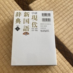 現代新国語辞典