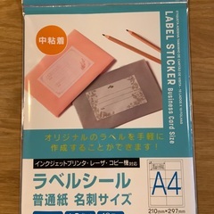 【8月末で処分】ラベルシール  10面付×11枚入り  ほぼ新品