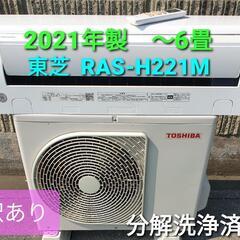 ☆送料無料☆ 東芝 エアコン 6畳 RAS-H221M 2021年製 東芝 RAS-H221M(W) エアコン 大清快 H-Mシリーズ (6畳用) リサイクル