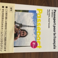 フランス語の教科書 Passeport pour le fran...
