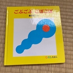 絵本　ごぶごぶごぼごぼの画像