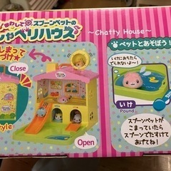 スプーンペットのおしゃべりハウス