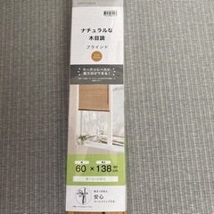 値下げ！新品！木目調ブラインド