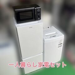 【受付終了】一人暮らし家電セット♬①冷蔵庫②洗濯機③電子レンジ♬