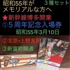 【終了】 ★昭和55年がメモリアル年の方へ★①新幹線博多５周年S...