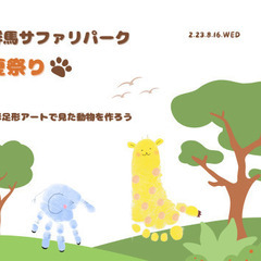 群馬サファリパークの思い出を形に！