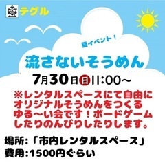 『流さないそうめん』(7/30のイベント)