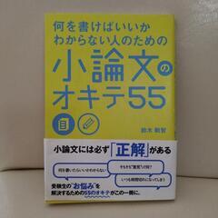 小論文のオキテ55です