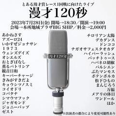 明日7/28 豪華漫才ライブ《漫才120秒》お越し頂ける方！/M...