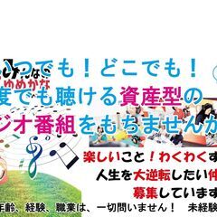 みんなのゆめかなラジオでは、ただ今、ラジオパーソナリティー実践ス...