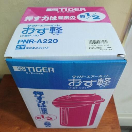 未使用　タイガーエアーポットおす軽
