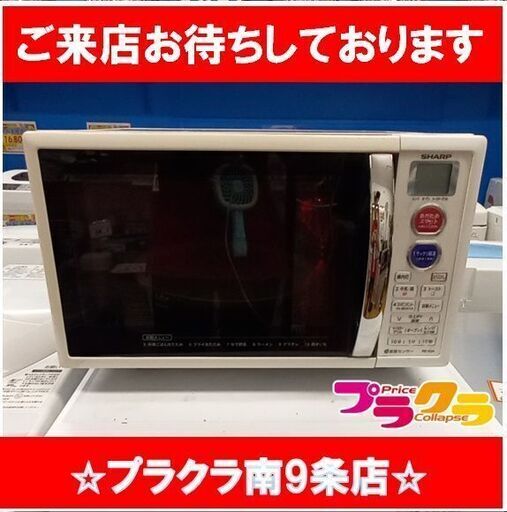 F1554　電子レンジ　レンジ　SHARP　シャープ　RE-S5A-W　2014年製　送料A　札幌　プラクラ南9条店