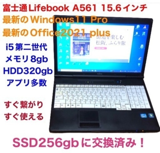 ?富士通Lifebook15.6インチA561/SSD256GB新品/i5第二世代/メモリ8GB/Win11pro/Office202