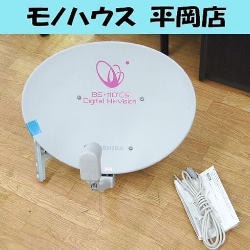 東芝 BS・110°CSアンテナ BCA-453 BSアンテナ TOSHIBA 札幌市 清田区 平岡