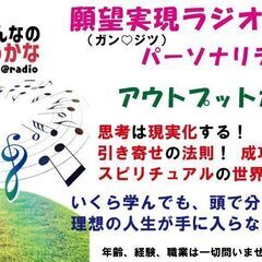 あなたの願望を実現するラジオが登場!ガン♡ジツラジオで理想の人生...