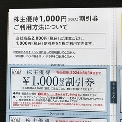 HABA 研究所　株主優待割引券の画像