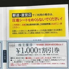 HABA 研究所　株主優待割引券の画像