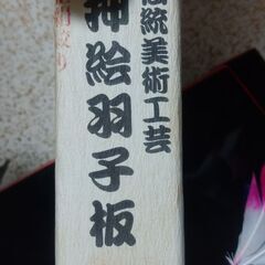 羽子板の画像