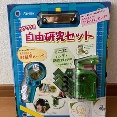 レイメイ藤井の自由研究セット