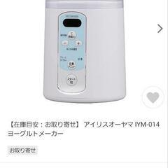 (取引中)アイリスオーヤマヨーグルトメーカー未使用の画像