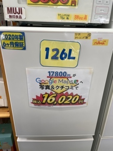 配達可【冷蔵庫】【無印良品】126L 2020年製★6ヶ月保証クリーニング済み【管理番号12707】