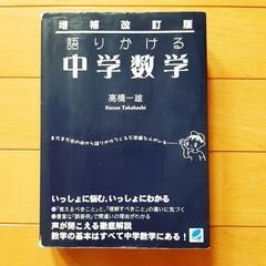 語りかける中学数学