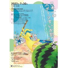 日本一のスポーツすいか割り大会×にぎわいサマーマルシェ　くげまる会場