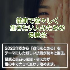 健康で若々しく生きたい人のための体験会