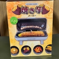 焼き芋メーカー 焼きとうもろこしも！の画像