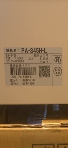 【ガスコンロ】〈新古品〉PA-S45H-L（都市ガス用）