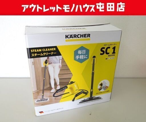 開封未使用品 ケルヒャー SC 1 EasyFix スチームクリーナー 1.516-336.0 ボイラー式 コンパクトタイプ KARCHER  ☆ 札幌市 北区 屯田