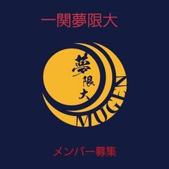 一関夢限大　メンバー募集