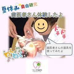 【夏休み自由研究】歯医者さん体験をしてみよう！【2025年開催】 - ワークショップ